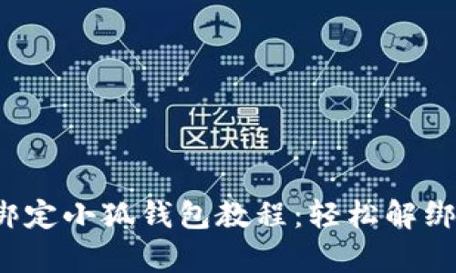  冰币绑定小狐钱包教程：轻松解绑全解析