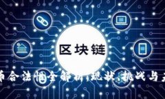 数字货币合法性全解析：