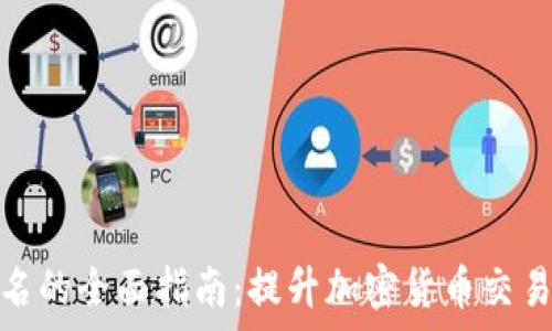   
小狐钱包自动签名的全面指南：提升加密货币交易的效率与安全性