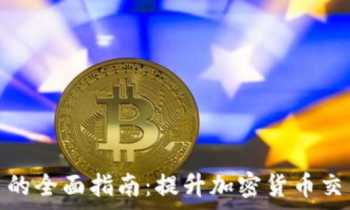   
小狐钱包自动签名的全面指南：提升加密货币交易的效率与安全性