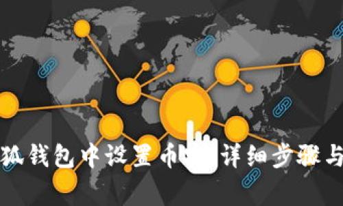 如何在手机小狐钱包中设置币安：详细步骤与常见问题解析