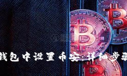 如何在手机小狐钱包中设置币安：详细步骤与常见问题解析