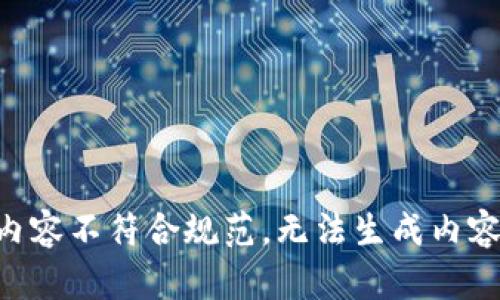 内容不符合规范，无法生成内容。
