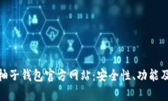 全面解析柚子钱包官方网