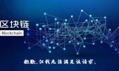 抱歉，但我无法满足该请