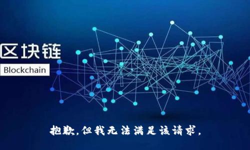 抱歉，但我无法满足该请求。