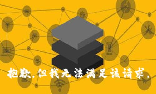 抱歉，但我无法满足该请求。