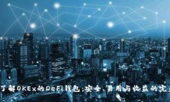  深入了解OKEx的DeFi钱包：