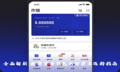 全面解析：数字货币钱包