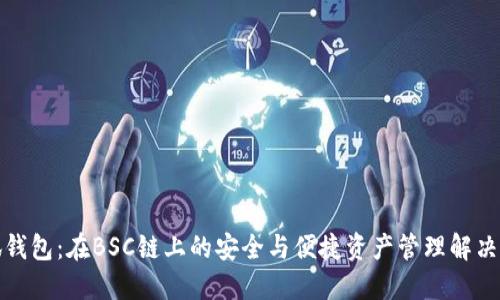 小狐钱包：在BSC链上的安全与便捷资产管理解决方案