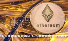 虚拟币市值排名实时揭秘