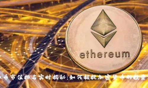 虚拟币市值排名实时揭秘：如何捕捉加密货币的投资机会