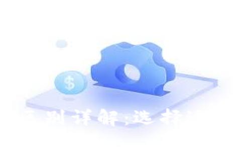 硬件钱包与软件钱包的区别详解：选择适合你的加密货币储存方案