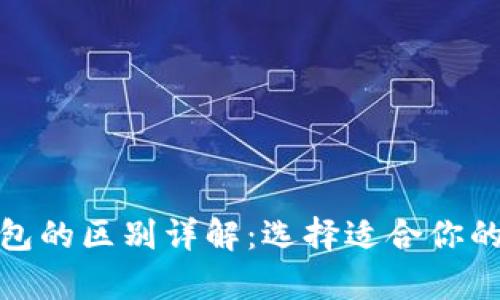 硬件钱包与软件钱包的区别详解：选择适合你的加密货币储存方案