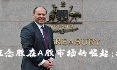 加密货币概念股在A股市场的崛起：机遇与挑战