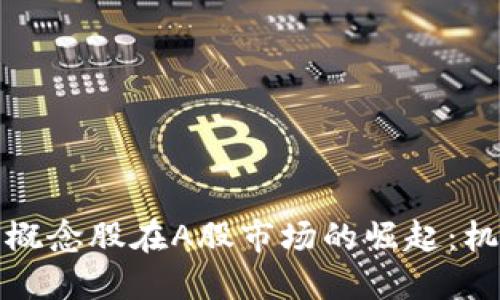 加密货币概念股在A股市场的崛起：机遇与挑战