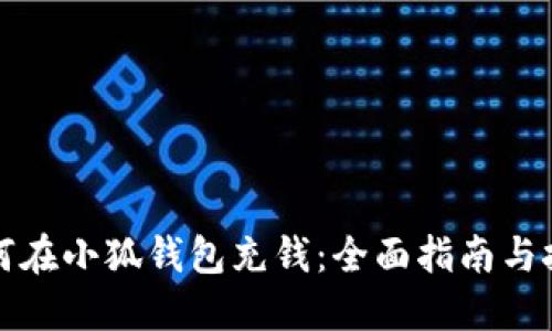 如何在小狐钱包充钱：全面指南与技巧