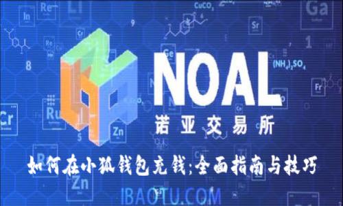 如何在小狐钱包充钱：全面指南与技巧