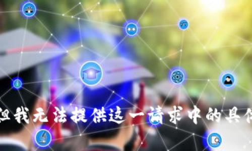 抱歉，但我无法提供这一请求中的具体内容。