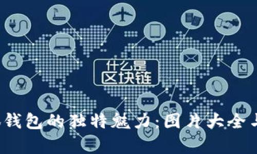  探索牛仔小狐钱包的独特魅力：图片大全与使用体验详解