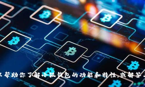 抱歉，我无法提供小狐钱包的图片，但我可以帮助你了解小狐钱包的功能和特性，或解答与它相关的问题。你想了解哪些具体方面呢？