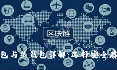 数字货币冷钱包与热钱包详解：选择安全存储的最佳实践