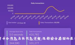 数字货币冷钱包与热钱包