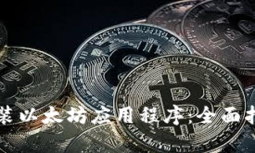 如何下载和安装以太坊应用程序：全面指南与步骤解析