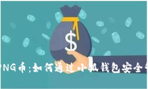 全面解析PNG币：如何通过小狐钱包安全管理和交易