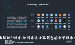 全面解析PNG币：如何通过