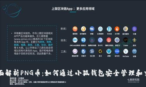 全面解析PNG币：如何通过小狐钱包安全管理和交易