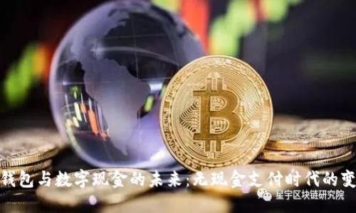 探索电子钱包与数字现金的未来：无现金支付时代的变革与机遇