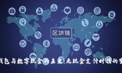 探索电子钱包与数字现金