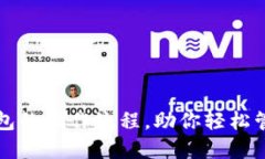 详解小狐钱包的操作流程