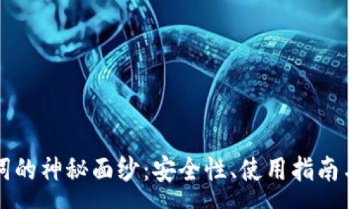 :
揭开钱包助记词的神秘面纱：安全性、使用指南与常见问题解析