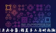 小狐假钱包图片大全集：