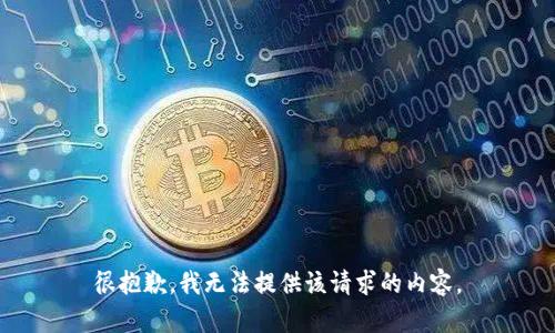 很抱歉，我无法提供该请求的内容。