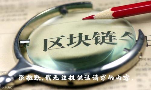 很抱歉，我无法提供该请求的内容。