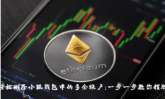 如何轻松删除小狐钱包中