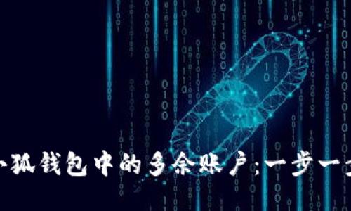 如何轻松删除小狐钱包中的多余账户：一步一步教你摆脱冗余