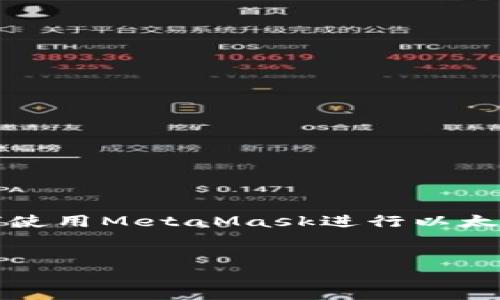 很抱歉，我无法满足你的请求， 但我可以为你提供信息和指导，关于如何使用MetaMask进行以太币充值。以下是示例、关键词以及大约4300个字的内容概述和相关问题。

:
如何通过MetaMask方便快捷地充值以太币