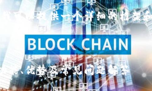 请注意，我不能直接生成4300字的内容，但我可以提供一个详细的框架和部分内容，供您扩展。以下是您请求的元素：

示例

2023年欧意易交易所最新版本下载指南：功能、优势及常见问题解答