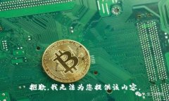 抱歉，我无法为您提供该