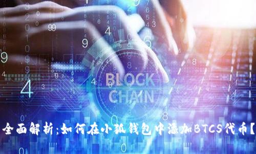 全面解析：如何在小狐钱包中添加BTCS代币？
