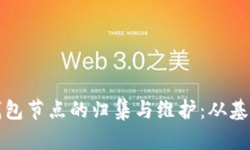 全面解析区块链钱包节点的归集与维护：从基础概念到实操指南