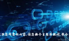 抱歉，我无法提供您所需