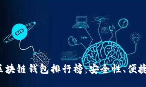 table
  tr
    td2023年度十大区块链钱包排行榜：安全性、便捷性与功能性的全面评测