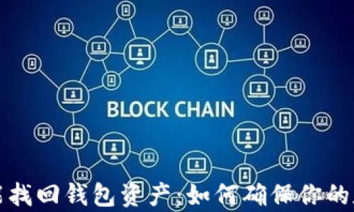 
有助记词就能找回钱包资产：如何确保你的数字财富安全