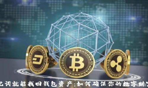
有助记词就能找回钱包资产：如何确保你的数字财富安全