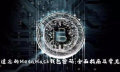 如何找回遗忘的MetaMask钱包
